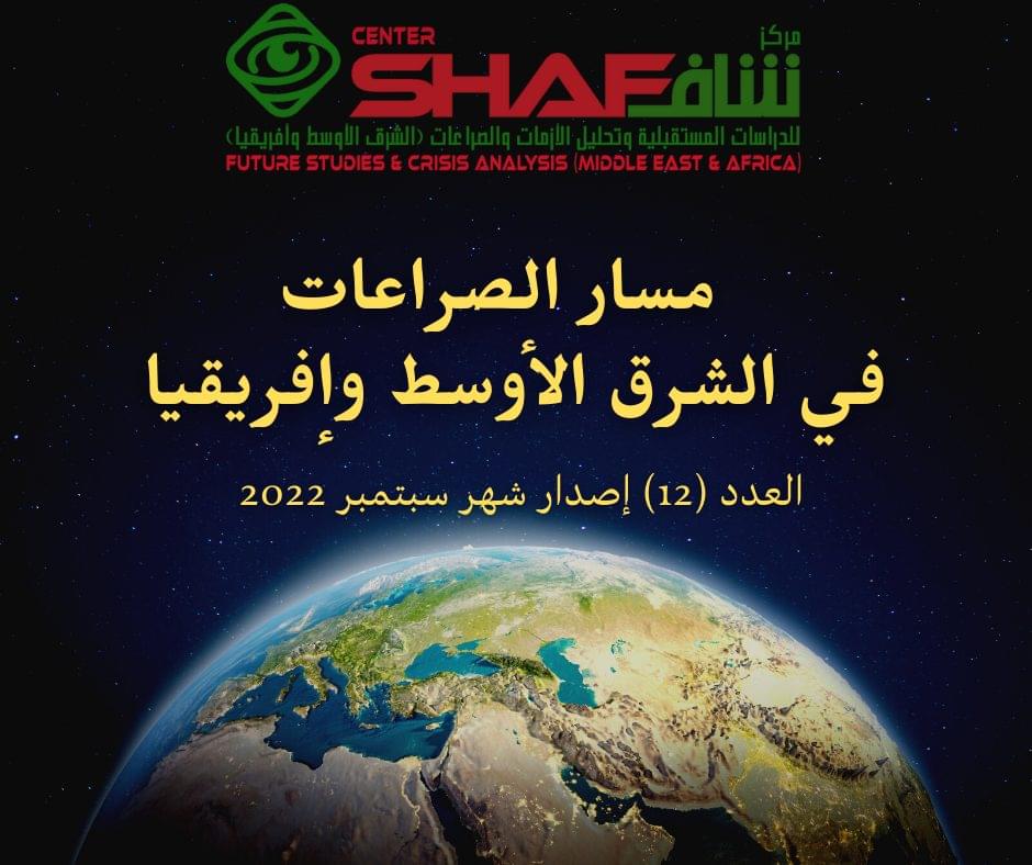 مسار الصراعات في الشرق الأوسط وأفريقيا العدد الثاني عشر إصدار سبتمبر 2022