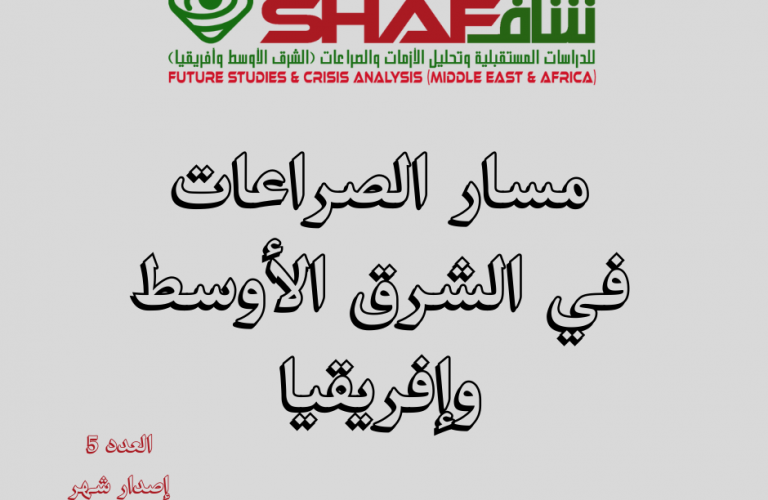 مسار الصراعات في الشرق الأوسط وإفريقيا العدد (5)