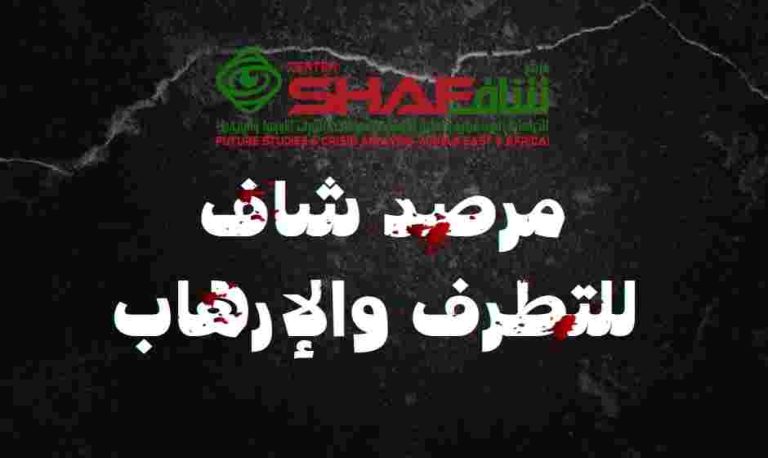 مرصد شاف للتطرف والإرهاب