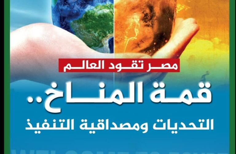 قمة المناخ..التحديات ومصداقية التنفيذ (إصدار خاص)