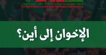 الإخوان إلي أين؟