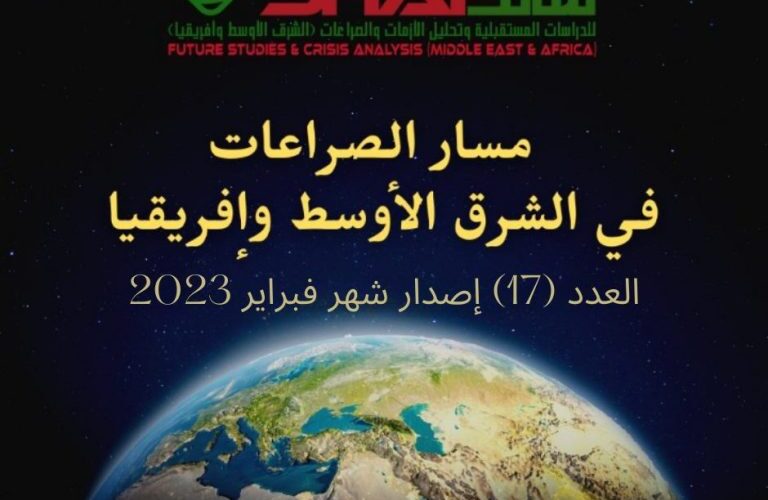 مسار الصراعات في الشرق الأوسط وإفريقيا العدد (17)