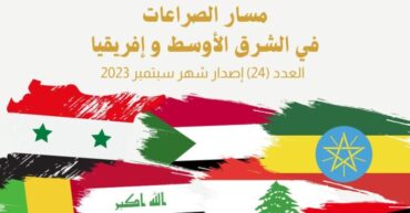 مسار الصراعات في الشرق الأوسط وإفريقيا العدد (24)