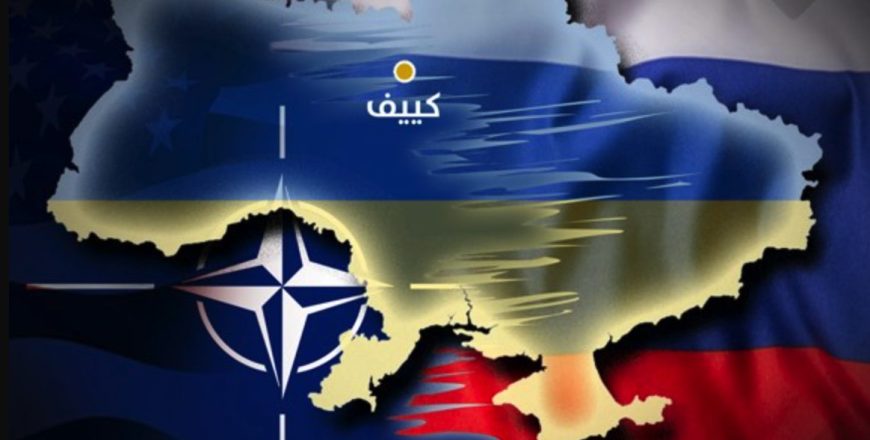 الحرب الروسية الأوكرانية: بين أزمة النخبة السياسية الأوكرانية وأطماع التحالف الغربي
